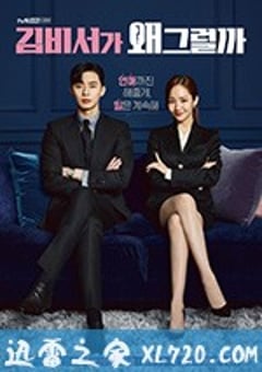 金秘书为何那样 김비서가 왜 그럴까 (2018) [迅雷BT磁力免费下载]