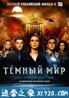 黑暗世界 Темный мир (2010) [迅雷BT磁力免费下载]