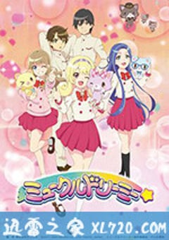 甜梦猫 ミュークルドリーミー (2020) [迅雷BT磁力免费下载]