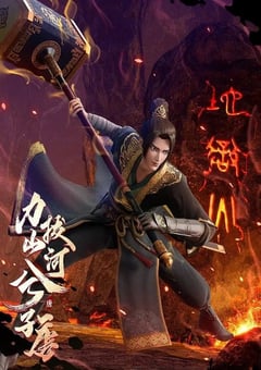 2022年国产动漫《力拔山河兮子唐》全20集 [迅雷BT磁力免费下载]