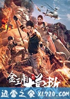金三角大营救 (2018) [迅雷BT磁力免费下载]