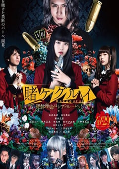 2021年日本6.8分剧情片《狂赌之渊 电影版2》BD日语中字 [迅雷BT磁力免费下载]