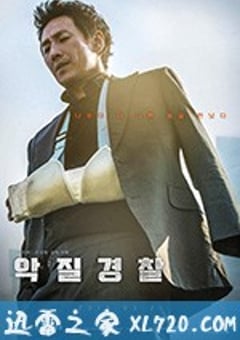 恶霸警察 악질경찰 (2019) [迅雷BT磁力免费下载]