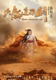 2023年国产武侠片《大漠追云剑》HD国语中字 [迅雷BT磁力免费下载]