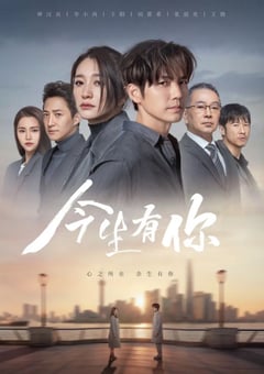 2022年国产大陆电视剧《今生有你》全30集 [迅雷BT磁力免费下载]