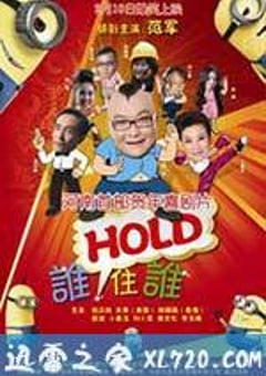 谁HOLD住谁 (2013) [迅雷BT磁力免费下载]