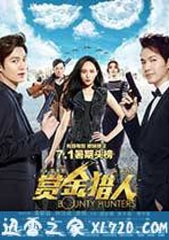赏金猎人 (2016) [迅雷BT磁力免费下载]