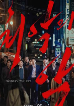 2023年韩国电视剧《恶中之恶》全12集 [迅雷BT磁力免费下载]