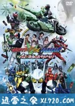 假面骑士W(Double) FOREVER AtoZ/命运的盖亚记忆存储条 仮面ライダーW FOREVER AtoZ/運命のガイアメモリ (2010) [迅雷BT磁力免费下载]