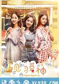见习爱神 (2017) [迅雷BT磁力免费下载]