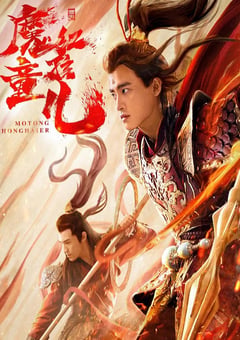 2021年国产动作奇幻片《西游魔童红孩儿》HD国语中字 [迅雷BT磁力免费下载]