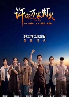 2023年国产大陆电视剧《许你万家灯火》全32集 [迅雷BT磁力免费下载]