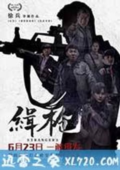 缉枪 (2017) [迅雷BT磁力免费下载]