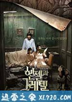 韩塞尔与葛雷特 헨젤과 그레텔 (2007) [迅雷BT磁力免费下载]