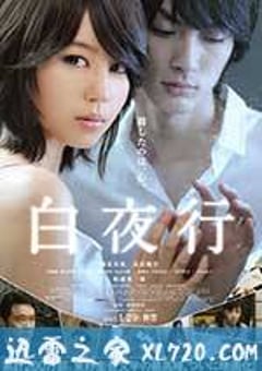 白夜行 (2011) [迅雷BT磁力免费下载]