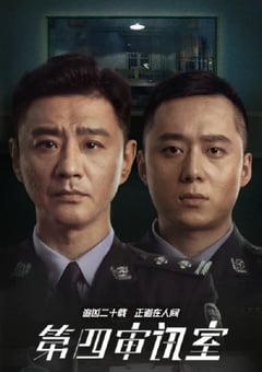 2021年国产大陆电视剧《第四审讯室》全20集 [迅雷BT磁力免费下载]