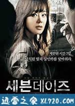 七天 세븐데이즈 (2007) [迅雷BT磁力免费下载]