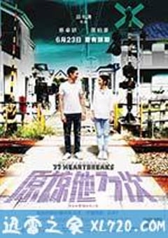 原谅他77次 原諒他77次 (2017) [迅雷BT磁力免费下载]