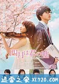 四月是你的谎言 四月は君の嘘 (2016) [迅雷BT磁力免费下载]