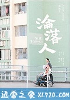沦落人 淪落人 (2018) [迅雷BT磁力免费下载]