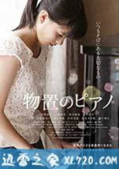 仓库里的钢琴 物置のピアノ (2014) [迅雷BT磁力免费下载]