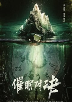 2024年国产悬疑片《催眠对决》HD国语中字 [迅雷BT磁力免费下载]