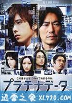 白金数据 プラチナデータ (2013) [迅雷BT磁力免费下载]