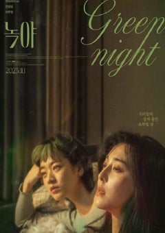 2023年中国香港爱情片《绿夜》HD韩语中字 [迅雷BT磁力免费下载]