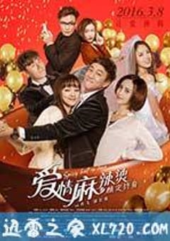 爱情麻辣烫之情定终身 (2016) [迅雷BT磁力免费下载]