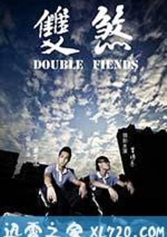 双煞 (2012) [迅雷BT磁力免费下载]