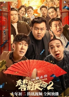 2023年国产6.4分喜剧片《东北告别天团2》HD国语中字 [迅雷BT磁力免费下载]