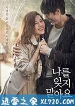 不要忘记我 나를 잊지 말아요 (2016) [迅雷BT磁力免费下载]