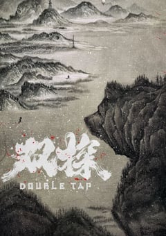 2021年国产大陆电视剧《双探》全16集 [迅雷BT磁力免费下载]