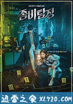 僵尸侦探 좀비탐정 (2020) [迅雷BT磁力免费下载]