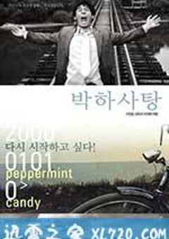 薄荷糖 박하사탕 (1999) [迅雷BT磁力免费下载]