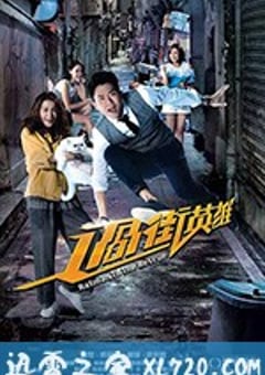 过街英雄 過街英雄 (2020) [迅雷BT磁力免费下载]