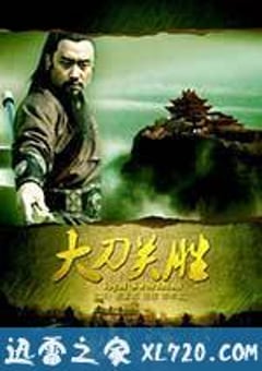 大刀关胜 (2013) [迅雷BT磁力免费下载]