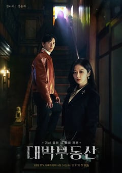 2021年韩国电视剧《大发不动产》全16集 [迅雷BT磁力免费下载]