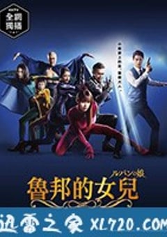 鲁邦的女儿 ルパンの娘 (2019) [迅雷BT磁力免费下载]
