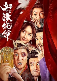 2023年国产喜剧片《好汉饶命》HD国语中字 [迅雷BT磁力免费下载]