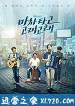 乘着马车高歌 마차 타고 고래고래 (2017) [迅雷BT磁力免费下载]