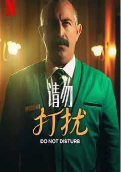 2023年土耳其喜剧片《请勿打扰：与艾泽克共度一夜》BD土耳其语中字 [迅雷BT磁力免费下载]