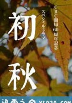 初秋 (2011) [迅雷BT磁力免费下载]