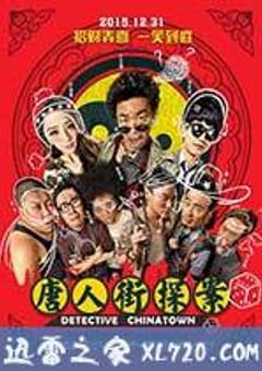 唐人街探案 (2015) [迅雷BT磁力免费下载]