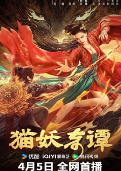 2024年国产奇幻片《猫妖奇谭》HD国语中字 [迅雷BT磁力免费下载]