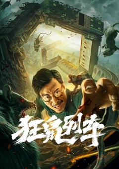 2021年国产剧情片《狂鼠列车》HD国语中字 [迅雷BT磁力免费下载]