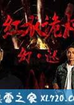 红衣诡村之幻·谜 (2017) [迅雷BT磁力免费下载]