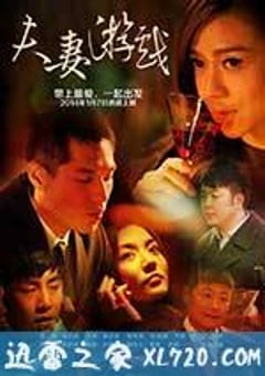 夫妻游戏 (2014) [迅雷BT磁力免费下载]