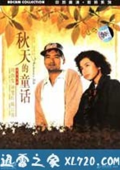 秋天的童话 秋天的童話 (1987) [迅雷BT磁力免费下载]