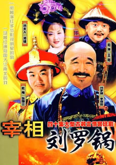 1996年国产大陆电视剧《宰相刘罗锅》全40集 [迅雷BT磁力免费下载]